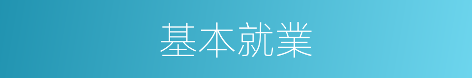 基本就業的同義詞