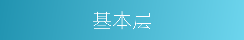 基本层的同义词