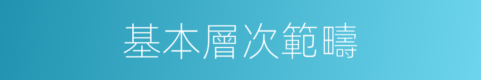 基本層次範疇的同義詞