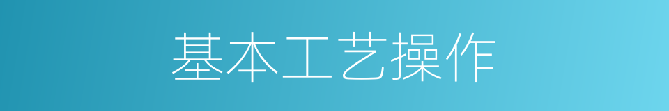 基本工艺操作的同义词
