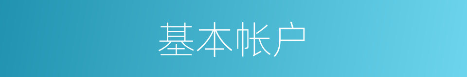 基本帐户的同义词