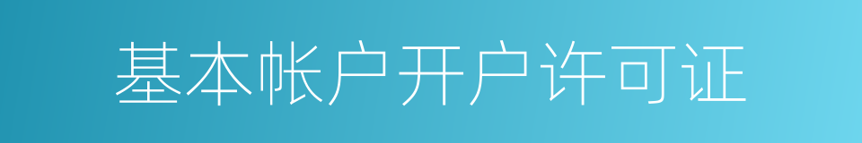 基本帐户开户许可证的同义词