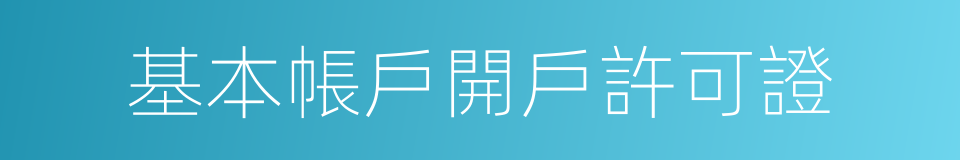 基本帳戶開戶許可證的同義詞