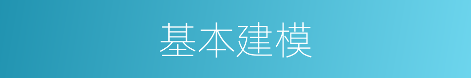 基本建模的同义词