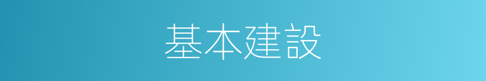 基本建設的意思