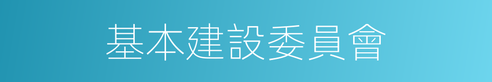 基本建設委員會的同義詞