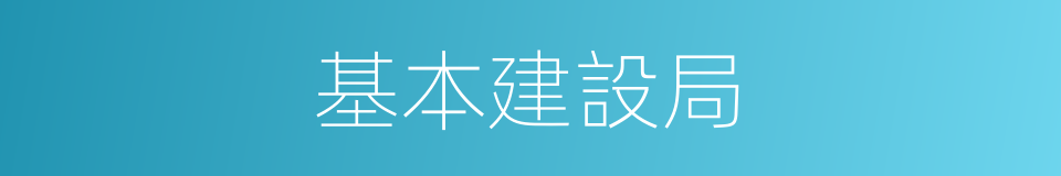 基本建設局的同義詞