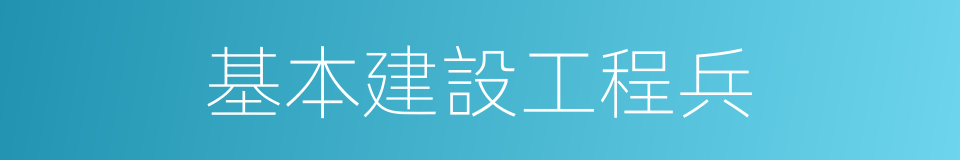 基本建設工程兵的同義詞