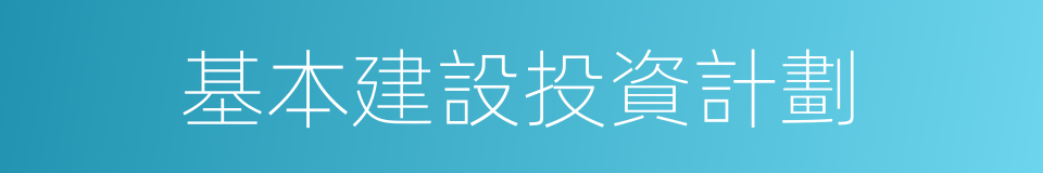 基本建設投資計劃的意思