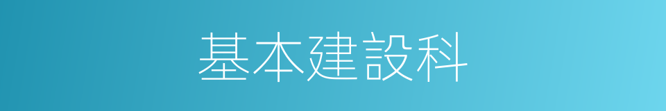 基本建設科的同義詞