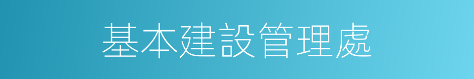 基本建設管理處的同義詞