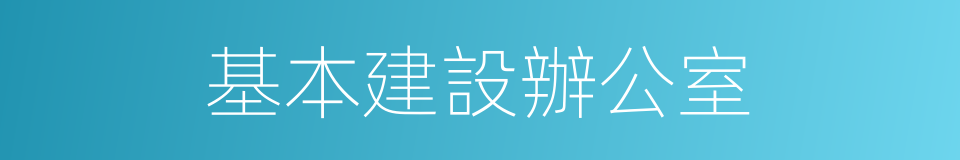 基本建設辦公室的同義詞