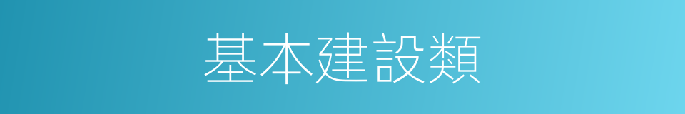 基本建設類的同義詞