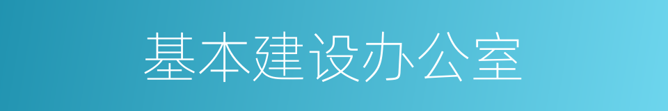 基本建设办公室的同义词