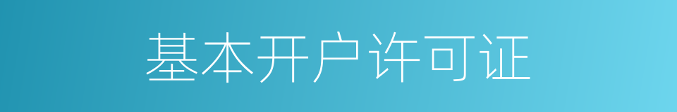 基本开户许可证的同义词