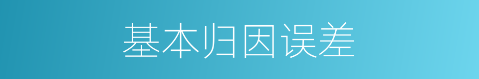 基本归因误差的同义词