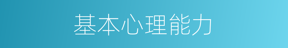 基本心理能力的同义词