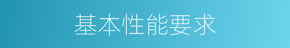 基本性能要求的同义词