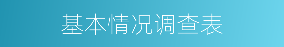 基本情况调查表的同义词