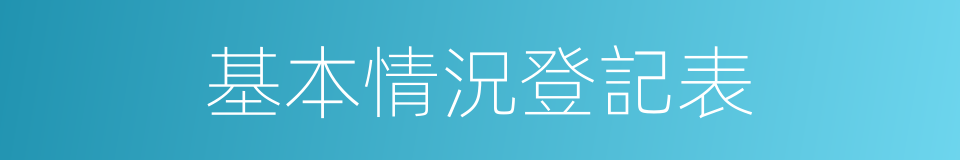 基本情況登記表的同義詞