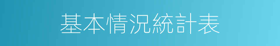 基本情況統計表的同義詞