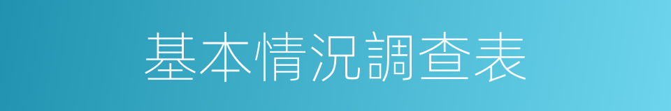 基本情況調查表的同義詞