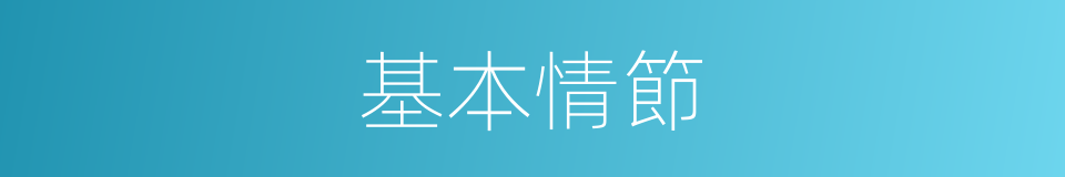 基本情節的同義詞
