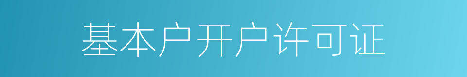 基本户开户许可证的同义词