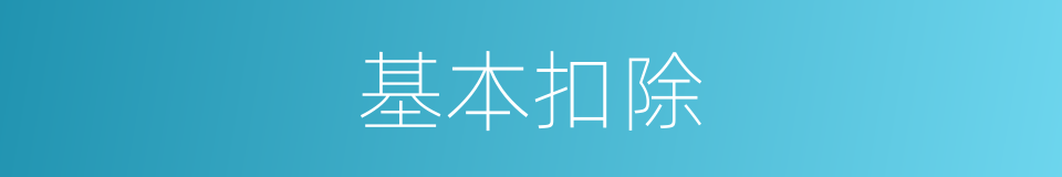 基本扣除的同义词