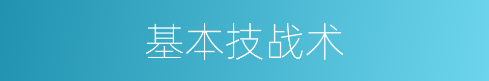 基本技战术的同义词