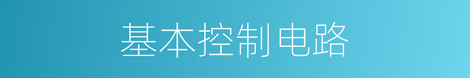 基本控制电路的同义词