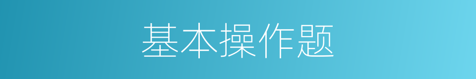 基本操作题的同义词