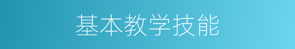 基本教学技能的同义词