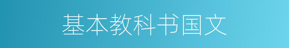 基本教科书国文的同义词