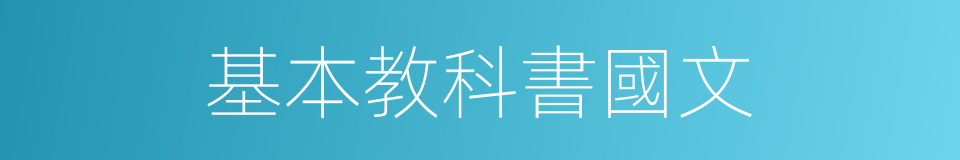 基本教科書國文的同義詞