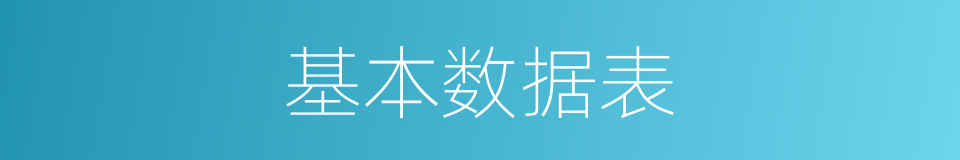 基本数据表的同义词