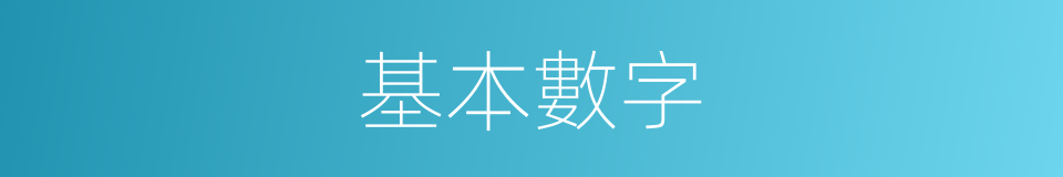 基本數字的同義詞