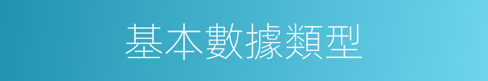 基本數據類型的同義詞