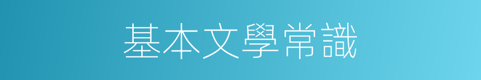 基本文學常識的同義詞