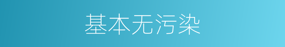 基本无污染的同义词