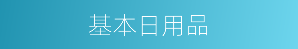 基本日用品的同义词