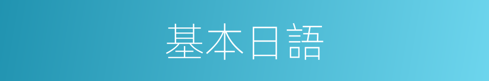 基本日語的同義詞