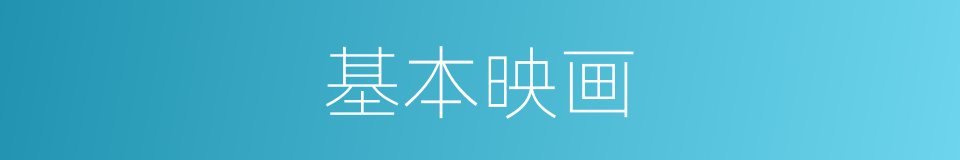 基本映画的同义词