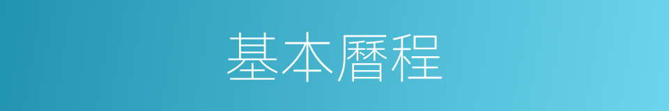基本曆程的同義詞