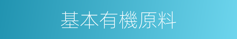基本有機原料的同義詞