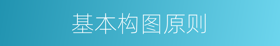 基本构图原则的同义词