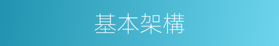 基本架構的同義詞