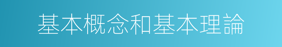 基本概念和基本理論的同義詞