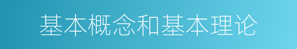 基本概念和基本理论的同义词