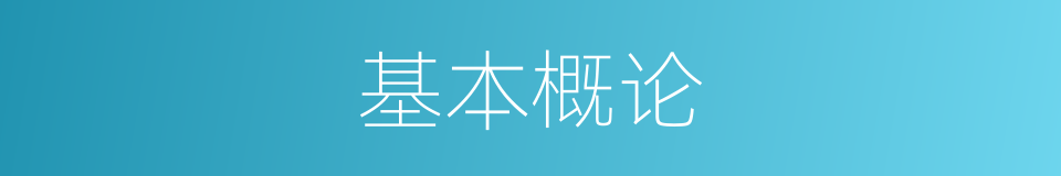 基本概论的同义词